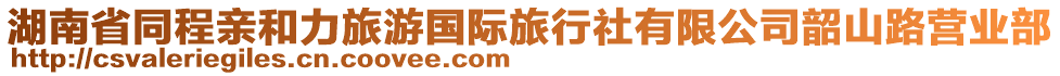 湖南省同程親和力旅游國際旅行社有限公司韶山路營業(yè)部