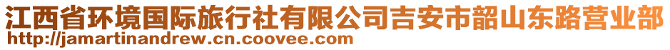 江西省環(huán)境國(guó)際旅行社有限公司吉安市韶山東路營(yíng)業(yè)部