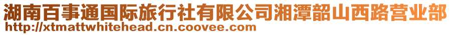 湖南百事通國(guó)際旅行社有限公司湘潭韶山西路營(yíng)業(yè)部