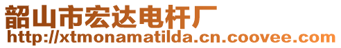 韶山市宏達電桿廠