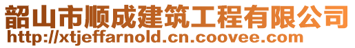 韶山市顺成建筑工程有限公司