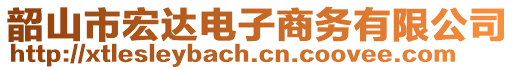 韶山市宏達(dá)電子商務(wù)有限公司