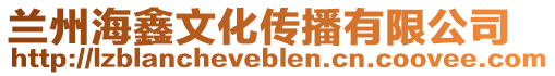 蘭州海鑫文化傳播有限公司