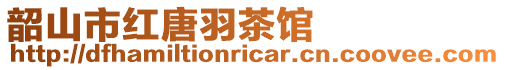 韶山市紅唐羽茶館