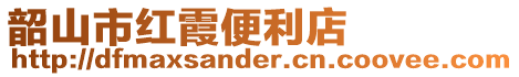 韶山市紅霞便利店