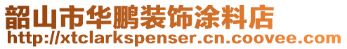韶山市華鵬裝飾涂料店