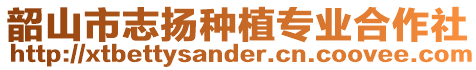 韶山市志揚(yáng)種植專業(yè)合作社