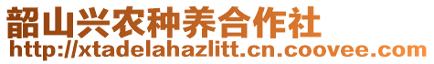 韶山興農(nóng)種養(yǎng)合作社