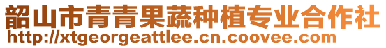 韶山市青青果蔬種植專業(yè)合作社