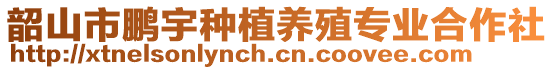 韶山市鵬宇種植養(yǎng)殖專業(yè)合作社