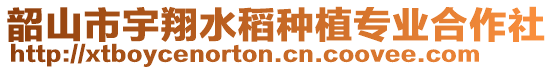 韶山市宇翔水稻種植專業(yè)合作社