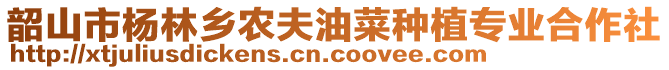 韶山市楊林鄉(xiāng)農夫油菜種植專業(yè)合作社