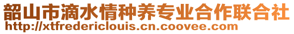 韶山市滴水情種養(yǎng)專業(yè)合作聯(lián)合社