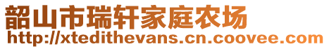 韶山市瑞軒家庭農(nóng)場