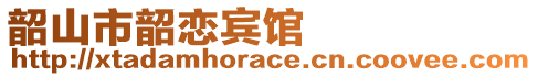 韶山市韶恋宾馆