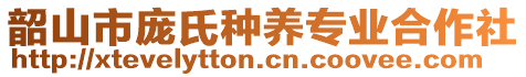 韶山市龐氏種養(yǎng)專業(yè)合作社