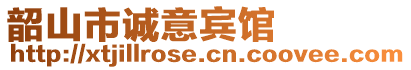 韶山市誠意賓館