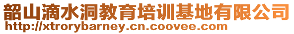 韶山滴水洞教育培訓基地有限公司