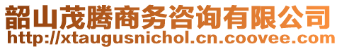 韶山茂騰商務(wù)咨詢有限公司