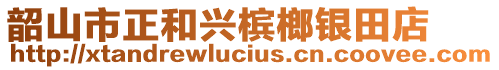 韶山市正和興檳榔銀田店