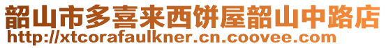 韶山市多喜來西餅屋韶山中路店