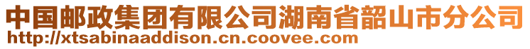 中國(guó)郵政集團(tuán)有限公司湖南省韶山市分公司