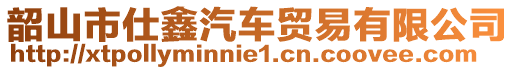 韶山市仕鑫汽車貿(mào)易有限公司