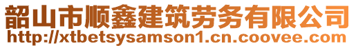 韶山市順鑫建筑勞務有限公司