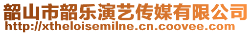 韶山市韶樂演藝傳媒有限公司