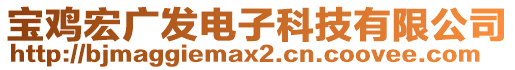 寶雞宏廣發(fā)電子科技有限公司