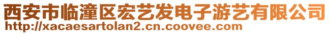 西安市臨潼區(qū)宏藝發(fā)電子游藝有限公司