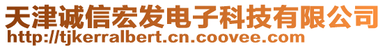 天津誠信宏發(fā)電子科技有限公司