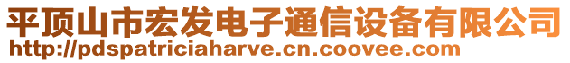 平頂山市宏發(fā)電子通信設(shè)備有限公司