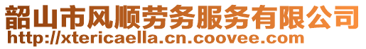 韶山市風(fēng)順勞務(wù)服務(wù)有限公司