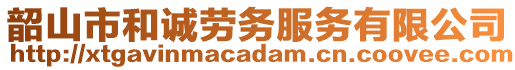 韶山市和誠(chéng)勞務(wù)服務(wù)有限公司