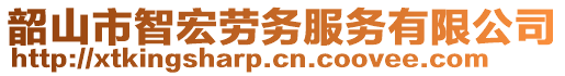 韶山市智宏勞務服務有限公司