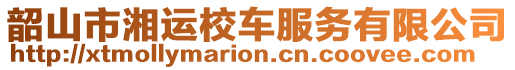 韶山市湘運校車服務有限公司