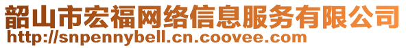 韶山市宏福網(wǎng)絡(luò)信息服務(wù)有限公司