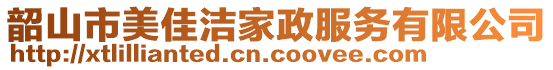 韶山市美佳潔家政服務(wù)有限公司