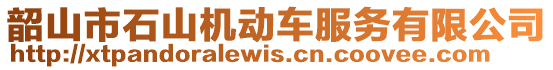 韶山市石山機(jī)動(dòng)車服務(wù)有限公司