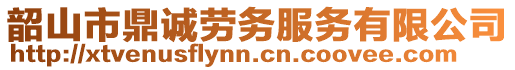 韶山市鼎誠(chéng)勞務(wù)服務(wù)有限公司