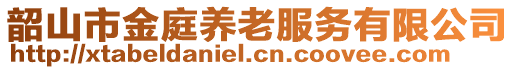 韶山市金庭養(yǎng)老服務(wù)有限公司