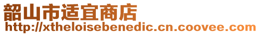 韶山市適宜商店