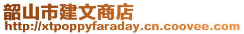 韶山市建文商店