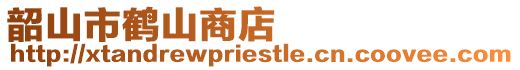 韶山市鶴山商店