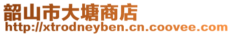 韶山市大塘商店