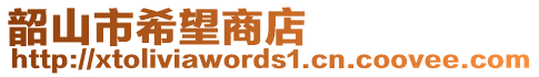 韶山市希望商店