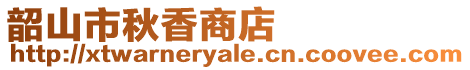 韶山市秋香商店