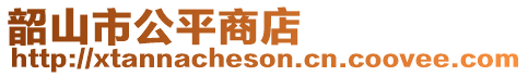 韶山市公平商店