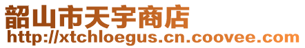 韶山市天宇商店